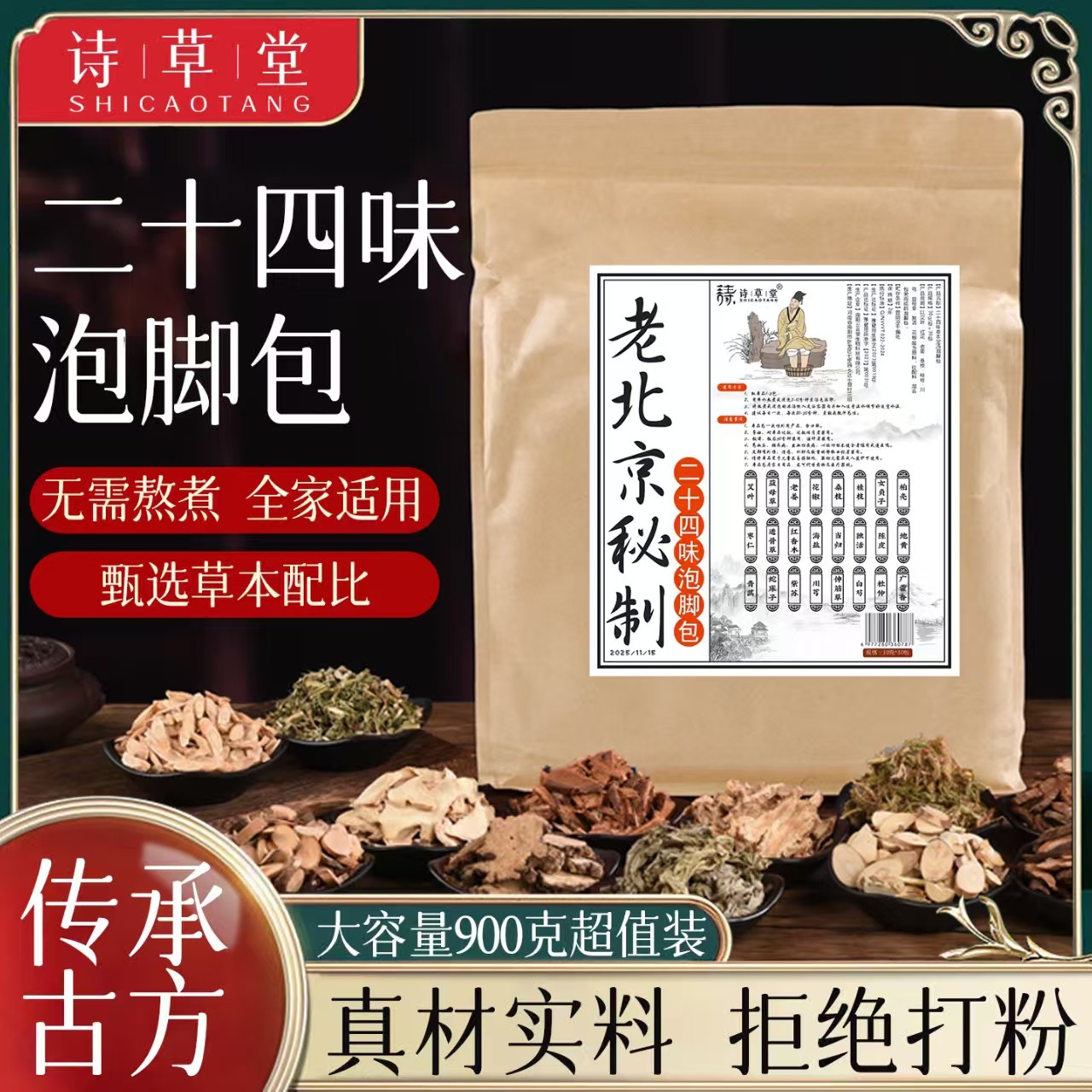 诗草堂二十四味草本足汤泡脚包P1