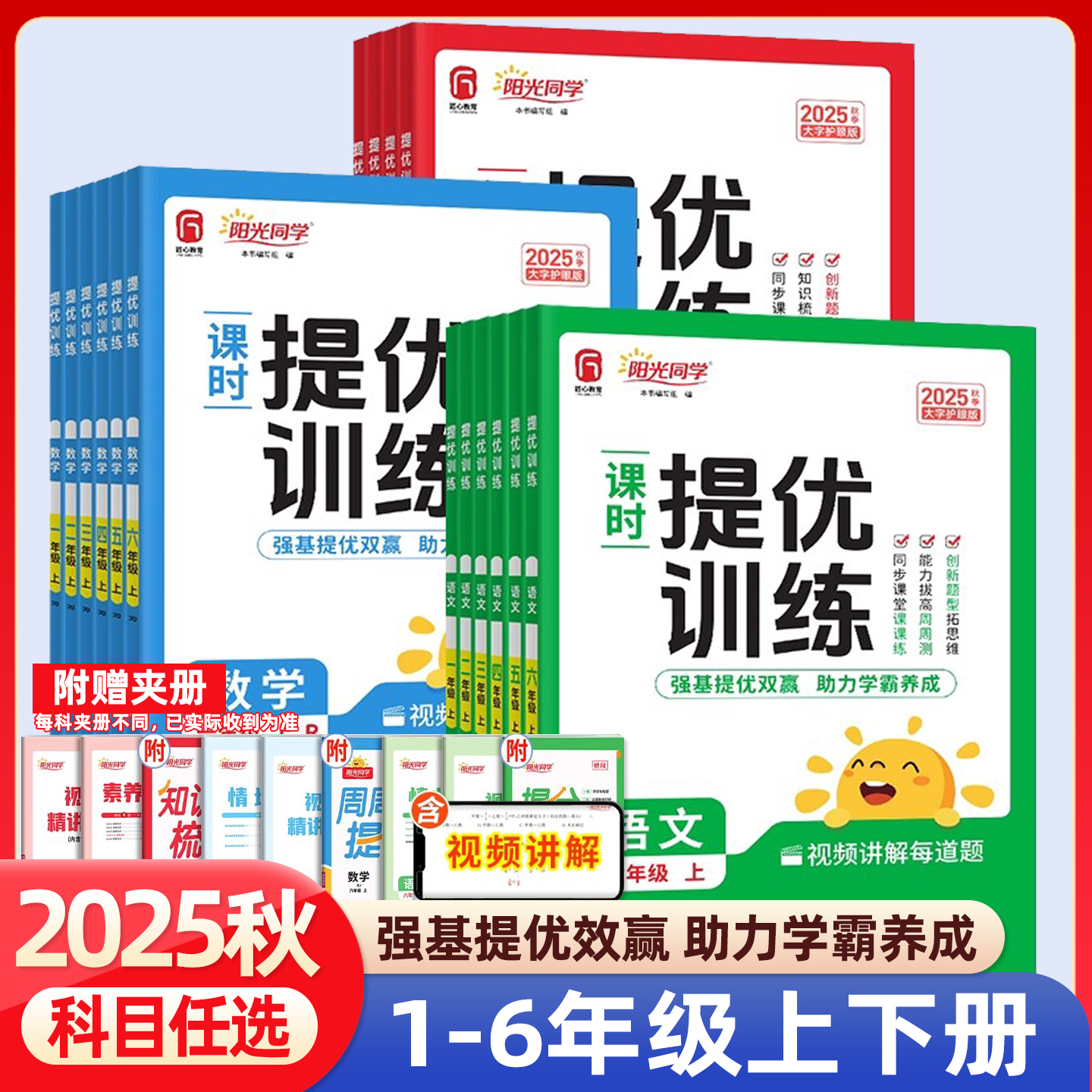 2025秋阳光同学课时提优训练优化作业一二年级上册三四五六年级