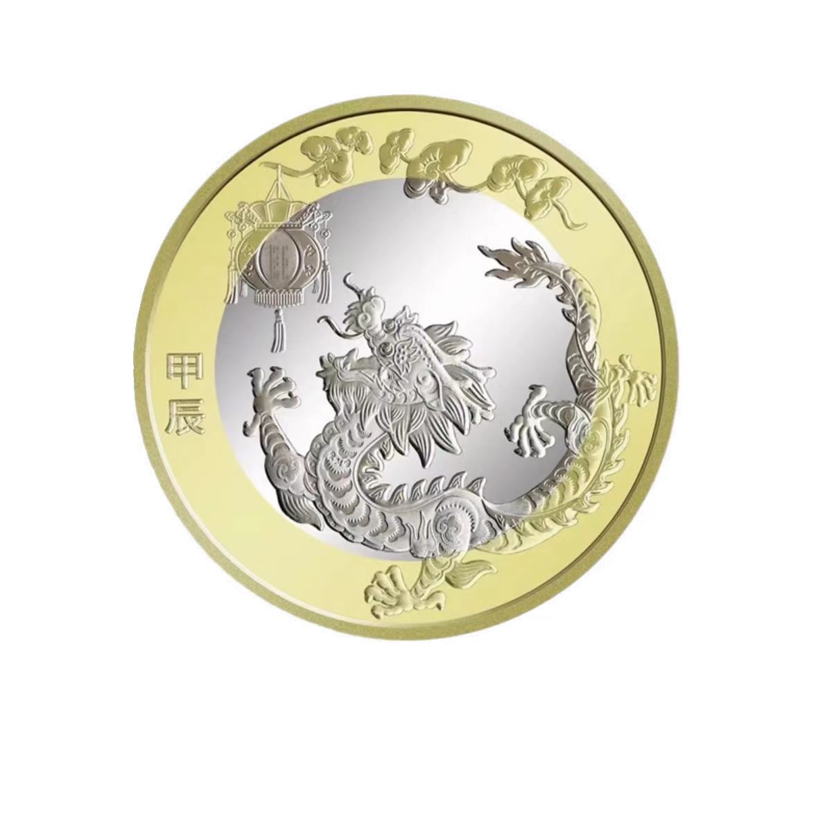 法定货币法定货币 十二生肖纪念币 2024甲辰龙年 生肖纪念币 单枚