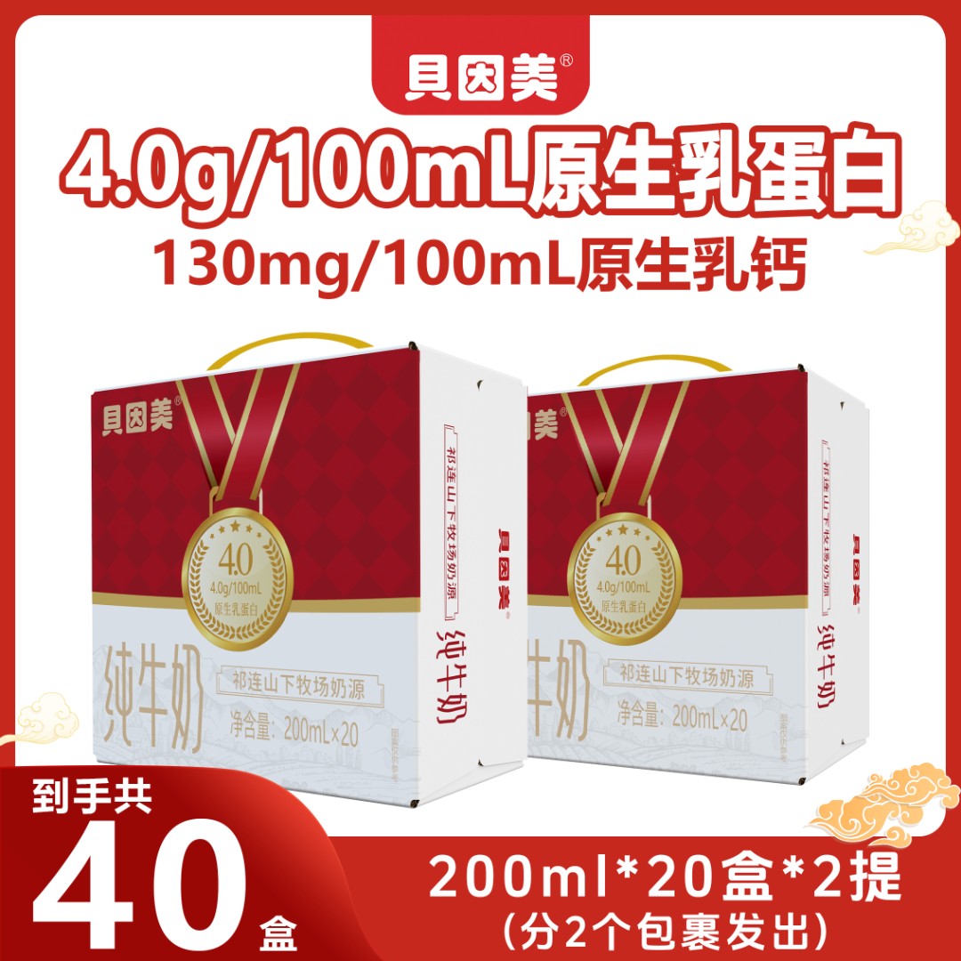 【贝因美】4.0蛋白纯牛奶200ml*20盒*2提过年送礼年节装
