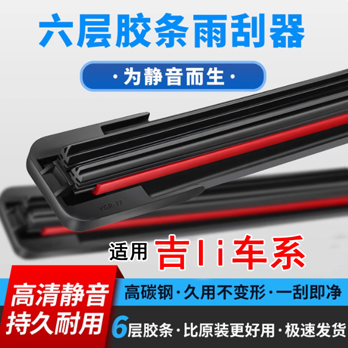 【9】适用帝豪博越星越缤瑞远景X3/X6雨刷专车专用雨刮片六层胶条