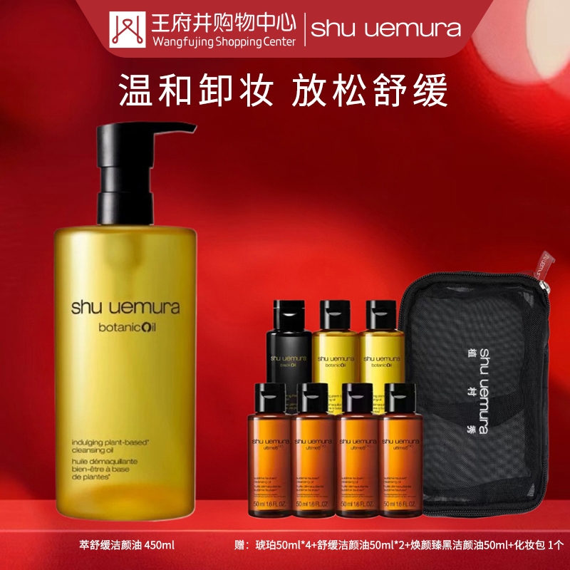 成都科华店丨Shu uemura植村秀植萃舒缓洁颜油450ml【0533580】