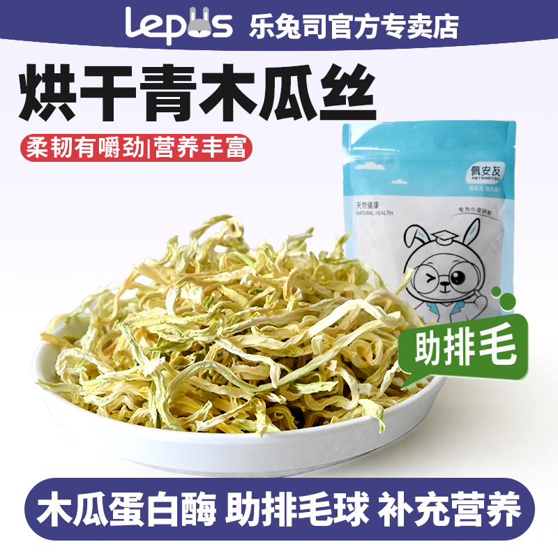 天然青木瓜丝兔子龙猫助排毛木瓜干宠物零食豚鼠仓鼠零食用品健康