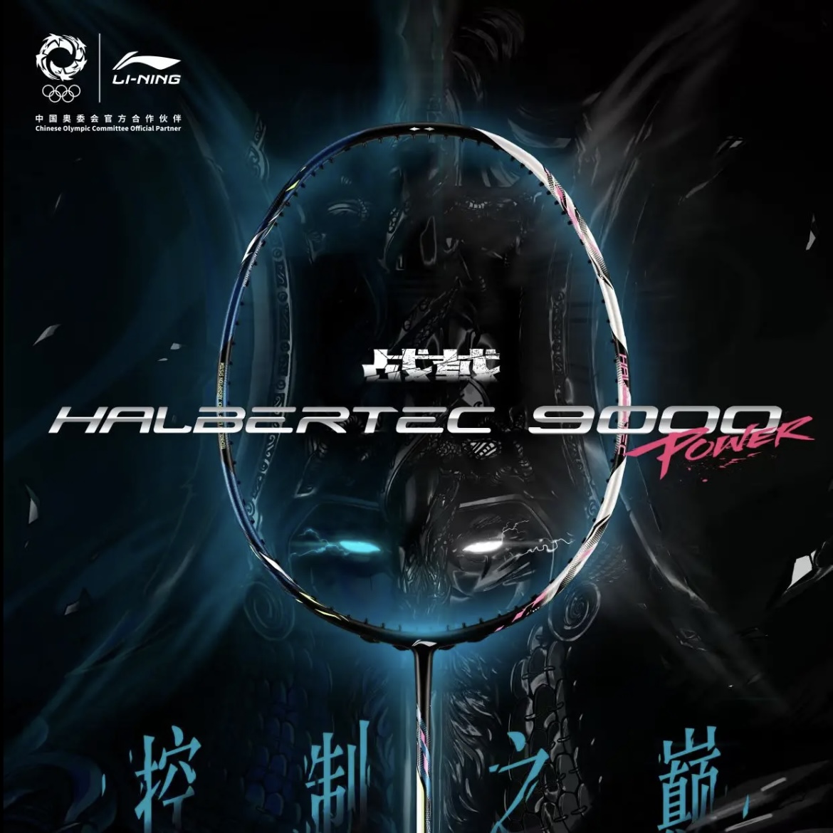 LI-NING/李宁战戟9000power羽毛球拍控球型碳纤维攻防兼备单拍