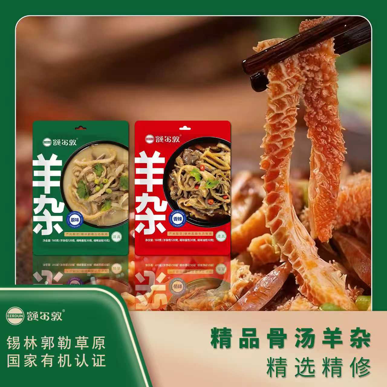 EERDUN/额尔敦锡林郭勒羊杂无肝去皮无羊血优质精选羊杂-dr
