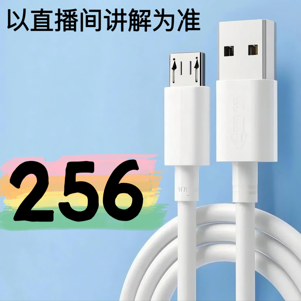 9新  【256号】数据线-以直播间讲解为准