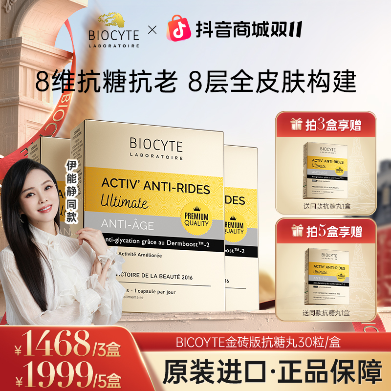 【官方正品】法国Biocyte碧维斯金砖版抗糖丸精华丸祛黄提亮30粒/盒