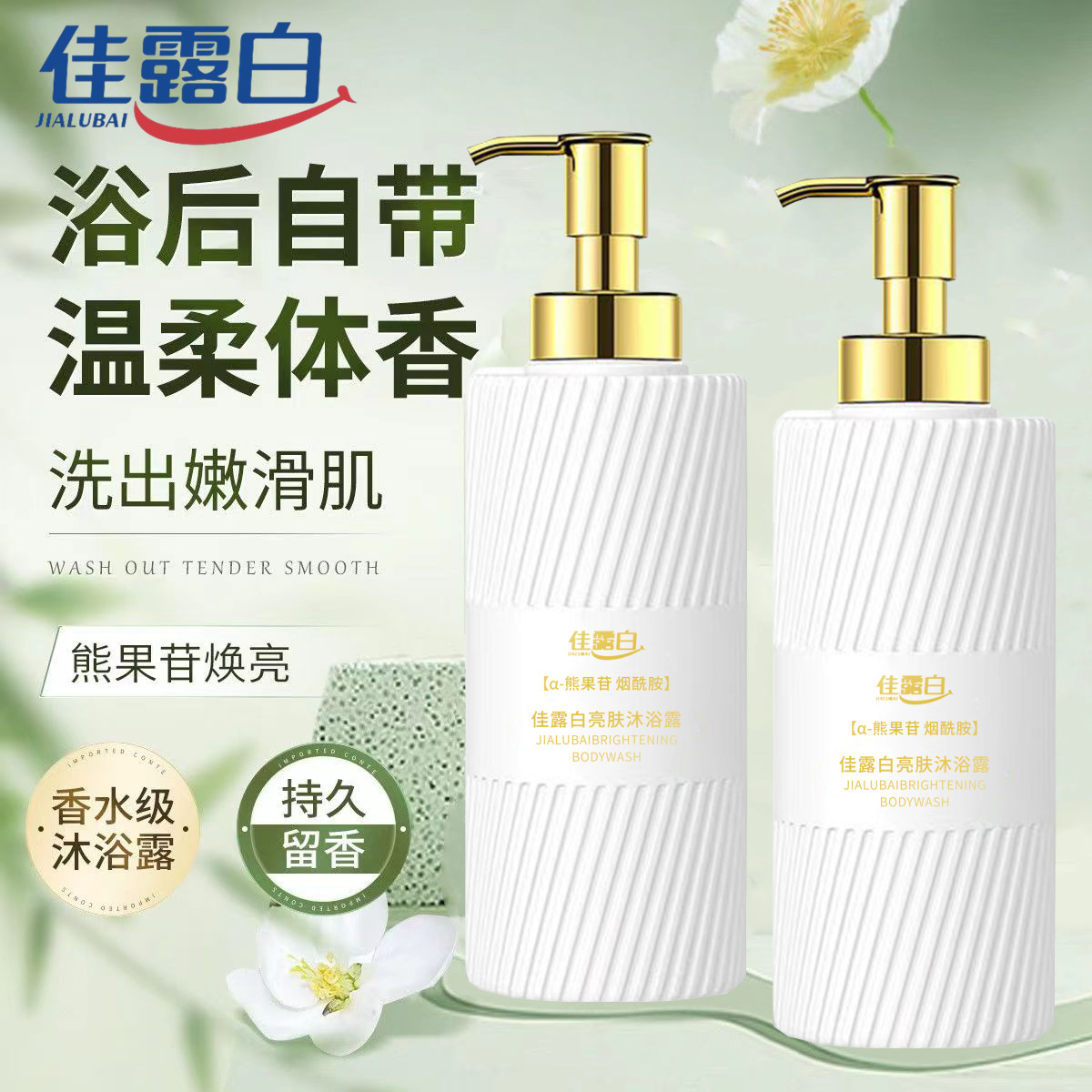 JIALUBAI佳露白亮肤沐浴露