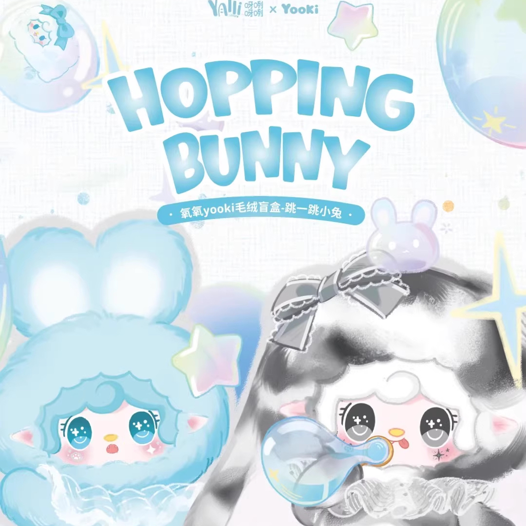 yooki氧氧—跳一跳小兔毛绒挂件盲盒【全新正品】