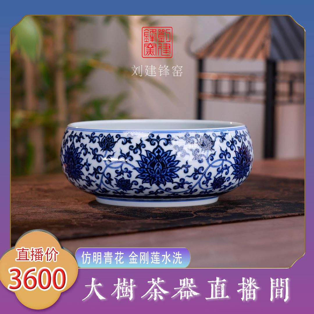刘建锋窑仿明青花金刚莲水洗纯手工手绘景德镇陶瓷茶器家用大水洗