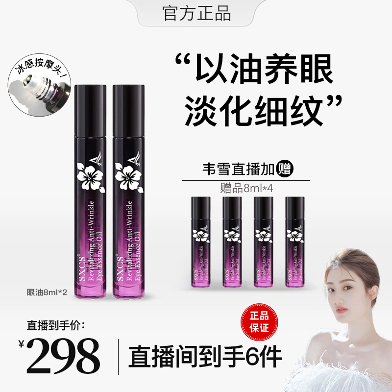 六瓶装【韦雪专属】a醇赋活抗皱眼部精华油 紧致滋润淡化细纹保湿