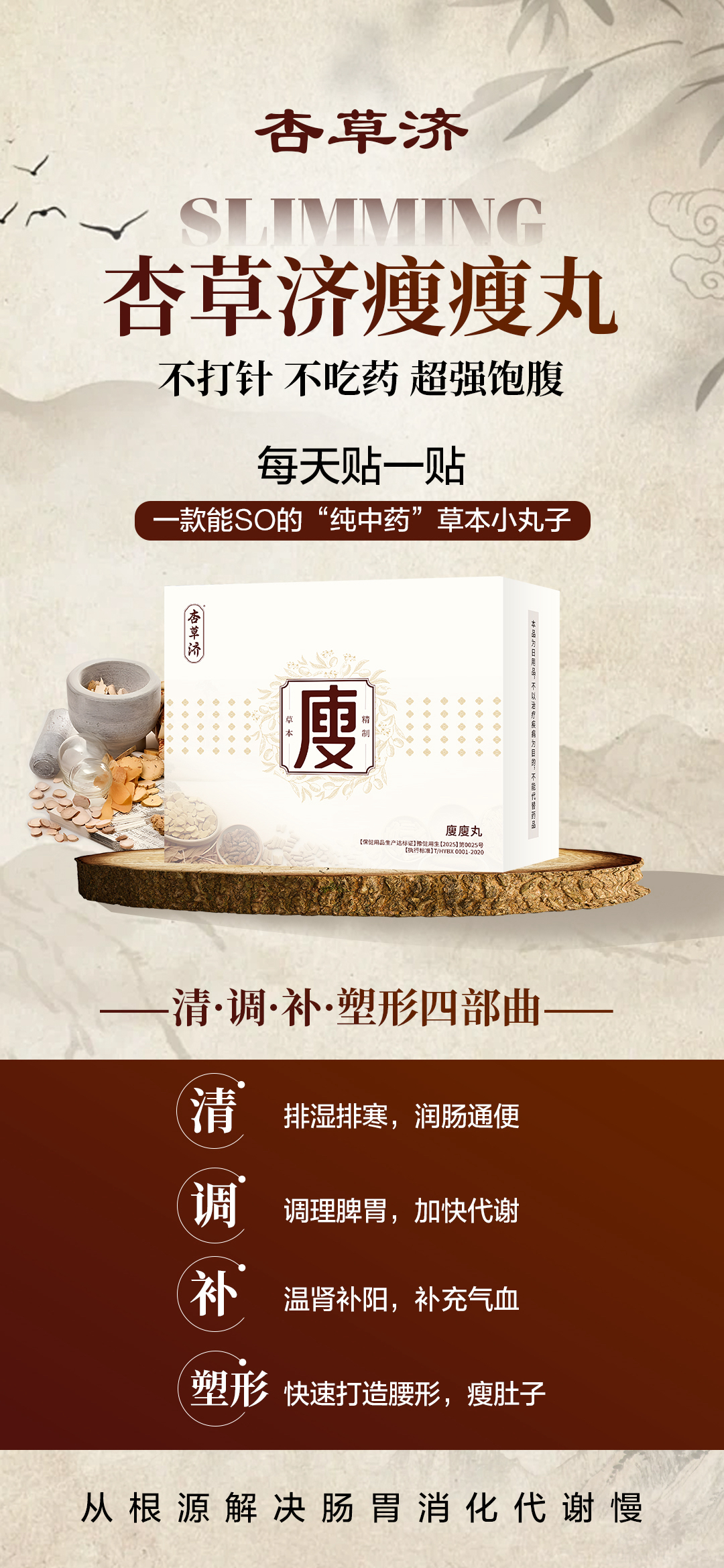 杏草济草本廋廋丸