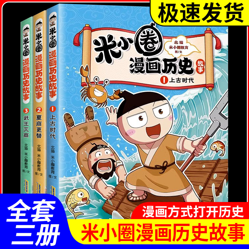 米小圈漫画历史故事全集3册 米小圈上学记正版全套快乐大语文