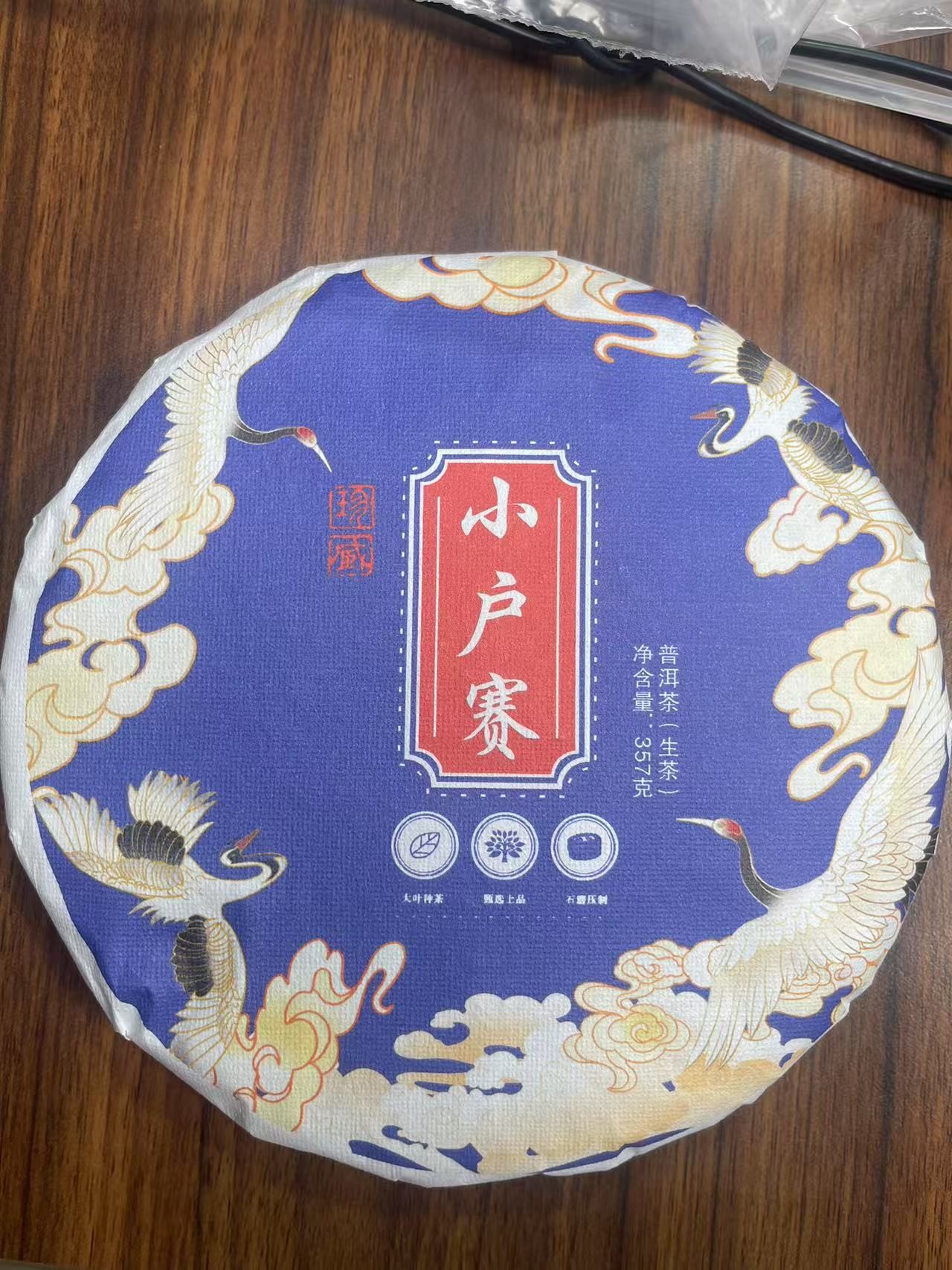 【2025年小户赛357克饼 生茶】