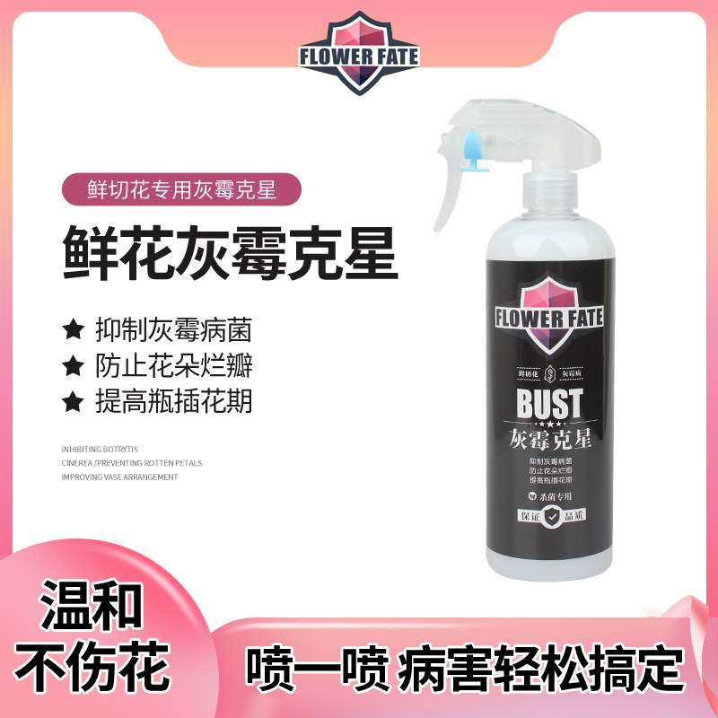 以色列进口原料灰霉克星防灰霉喷雾花店家专用预防鲜花灰霉病喷剂