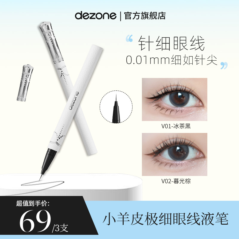 【夏天大大专属】dezone黛庄0.01针细眼线笔不晕染防水防汗