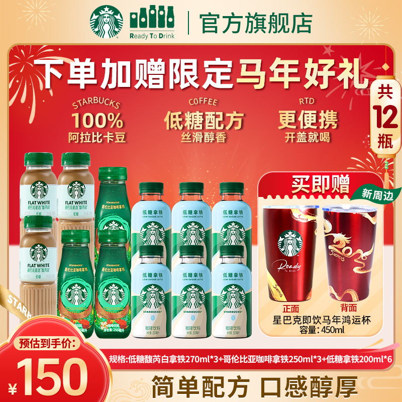 【赠新款马年鸿运杯】星巴克即饮瓶装咖啡馥芮白哥伦比亚拿铁饮料