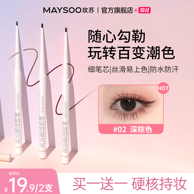 【买一送一】玫苏眼线胶笔极细防汗持久不掉色晕染不脱色抖音双11