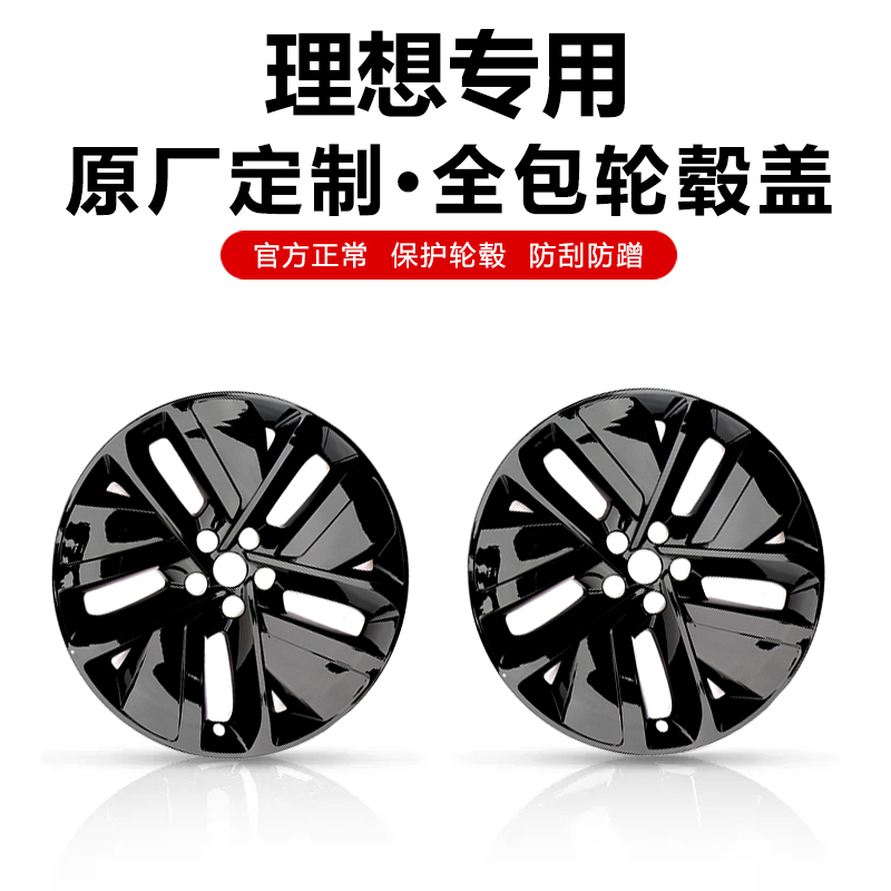 适用理想L9L8L7L6轮毂盖20寸21寸全包轮毂罩内饰黑化改装升级配件