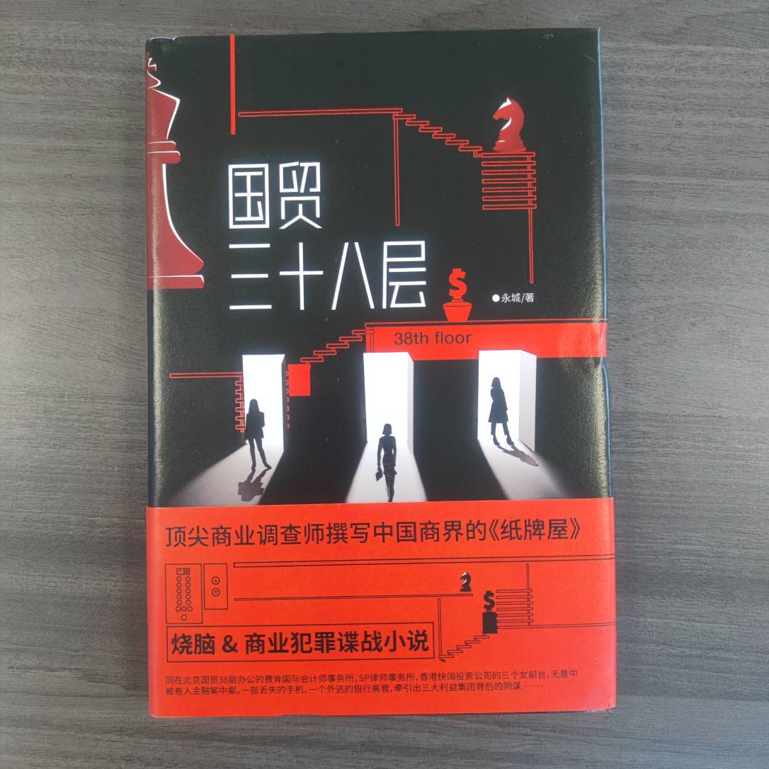 【库播微瑕】国贸三十八层（新版）