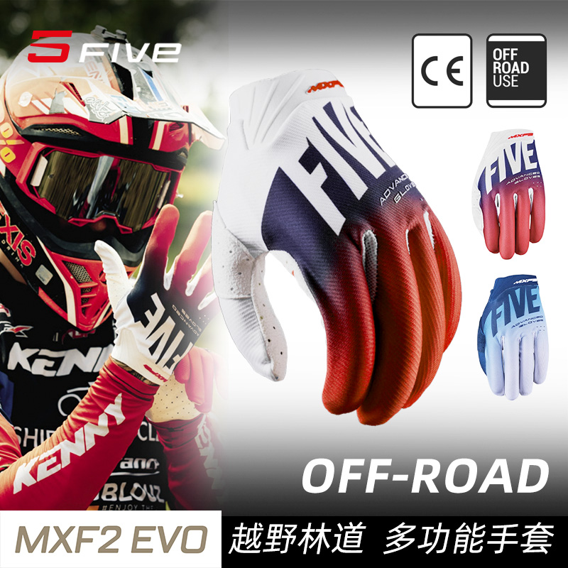 法国FIVE MXF2 EVO越野林道摩托车机车手套轻薄透气耐磨骑行手套
