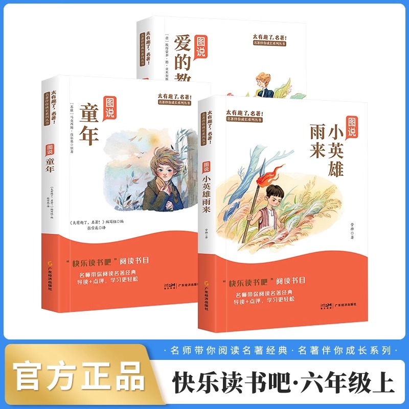 童年快乐读书吧六年级上册爱的教育小英雄雨来原著完整版推荐书籍