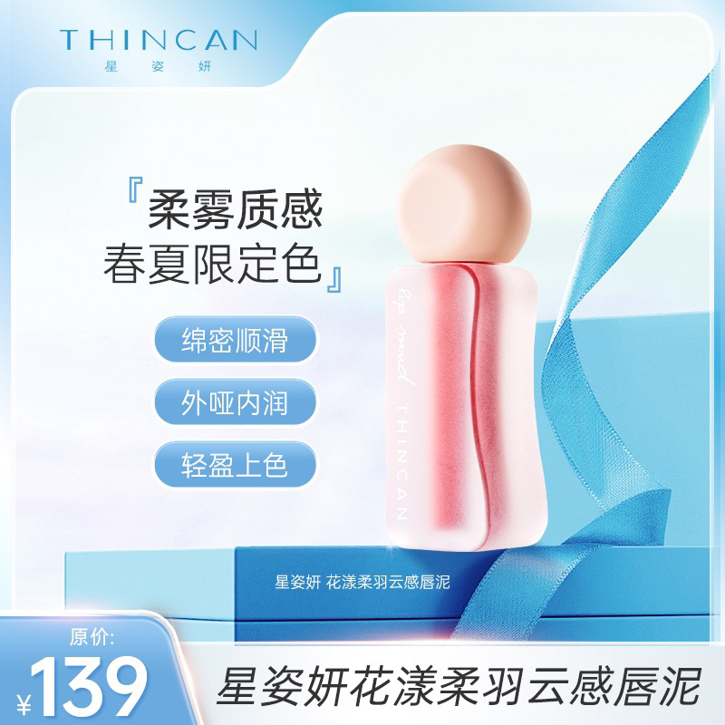 星姿妍 花漾柔羽云感唇泥（两色可选）