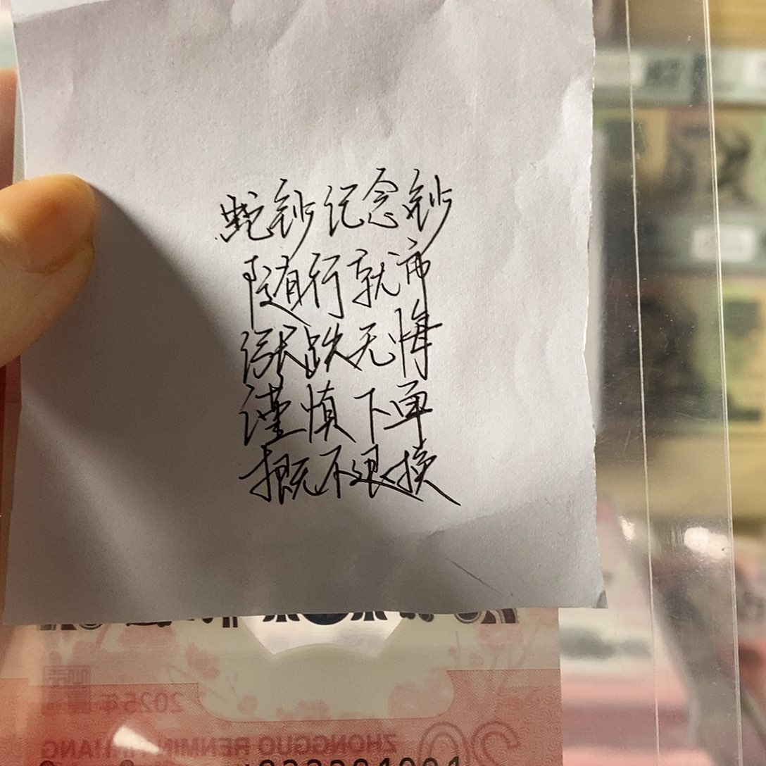 蛇钞纪念钞朦胧号年份尾豹子身不支持无理由退换货