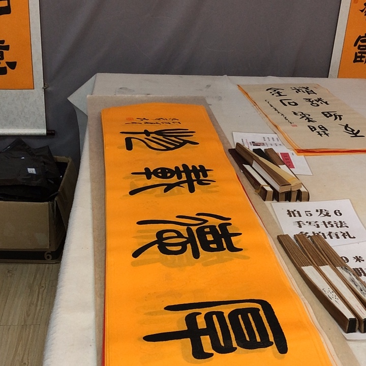 书法满5幅免费赠送一幅