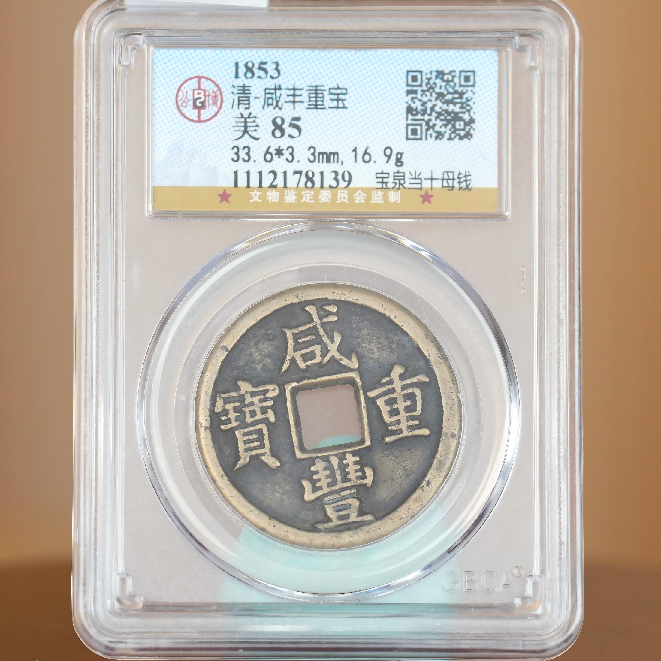 LOT112 清 清 “咸丰重宝”背“宝泉当十”母钱/Q10中贸圣佳拍卖