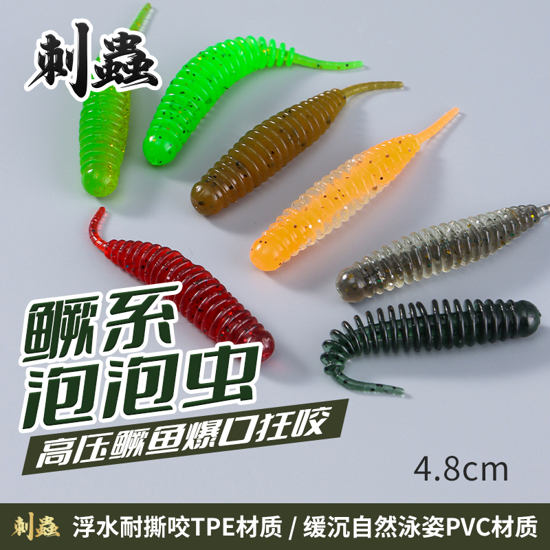 刺蟲鳜系泡泡虫软饵 野水黑坑针尾根钓假饵