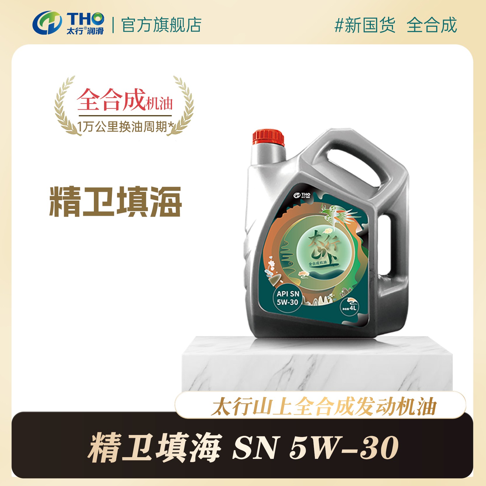 SN级5W-30太行精卫填海 全合成机油 四季通用