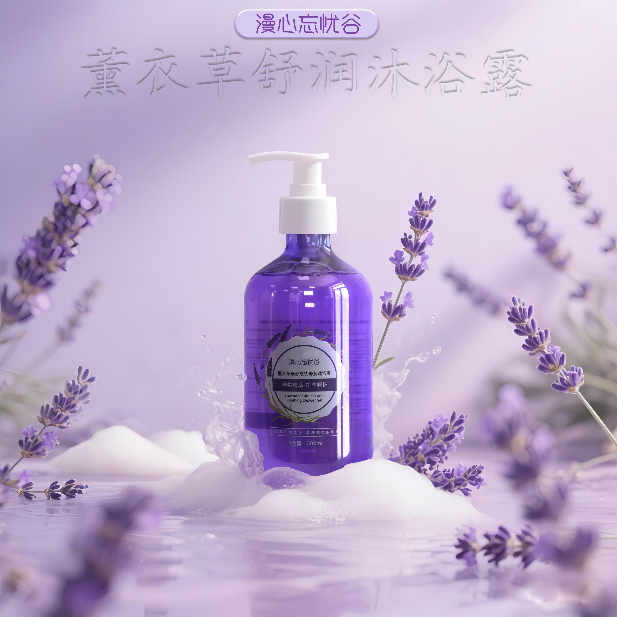 漫心忘忧谷薰衣草舒润沐浴露