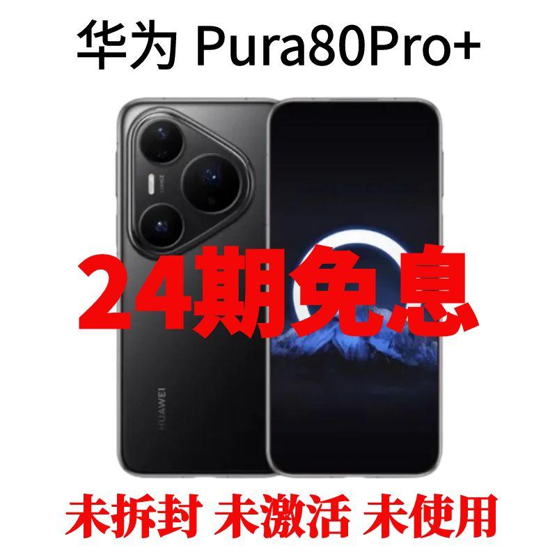 未拆封 Huawei/华为 Pura80Pro+ 新款分期免息北斗卫星消息版手机