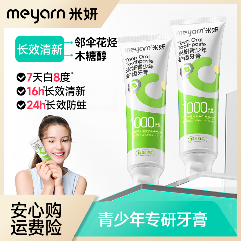 【青少年牙膏】米妍含氟防蛀清新口气护齿亮白去渍去黄牙膏12-18岁