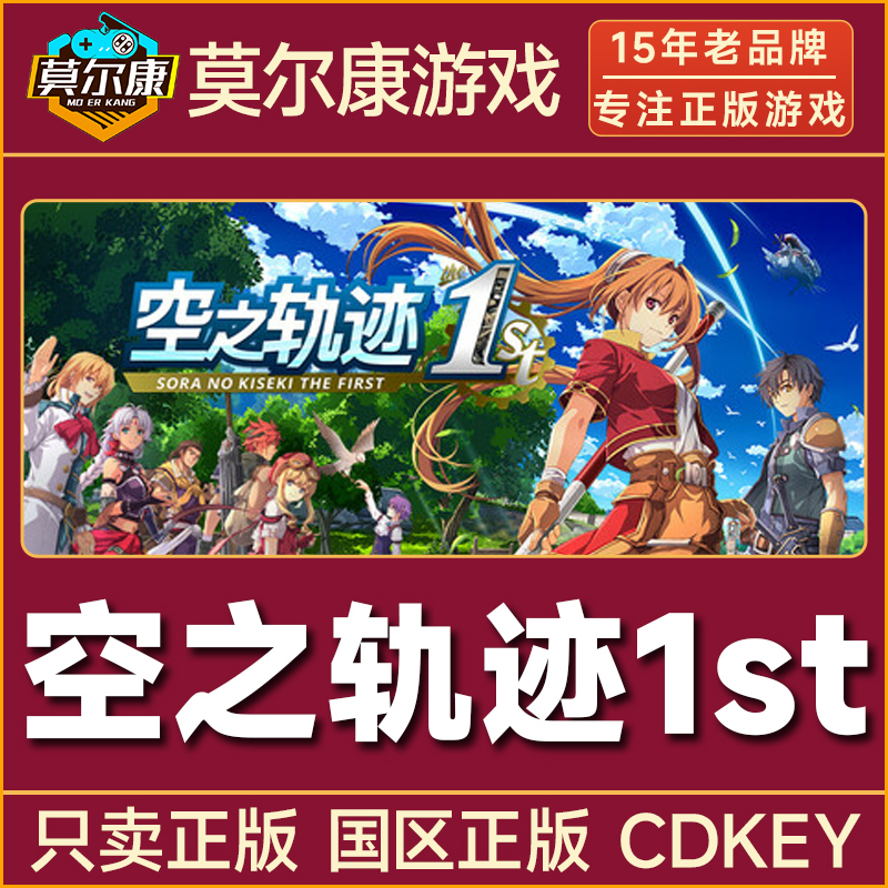 Steam 空之轨迹 the 1st Sora no Kiseki the 1st 国区CDK激活码