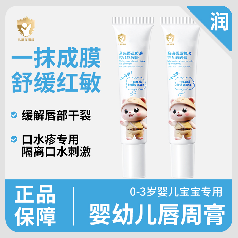 【宝妈力荐】婴儿唇周膏宝宝儿童专用口水膏唇周补水滋润护理唇周霜