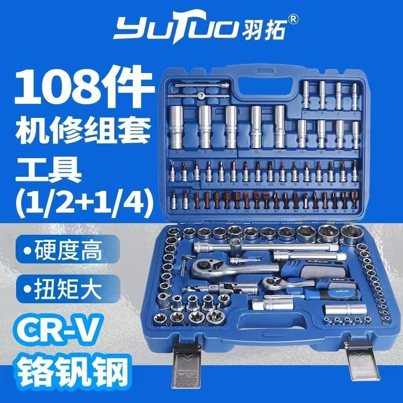 合金钢羽拓108件套修车多功能工具套装