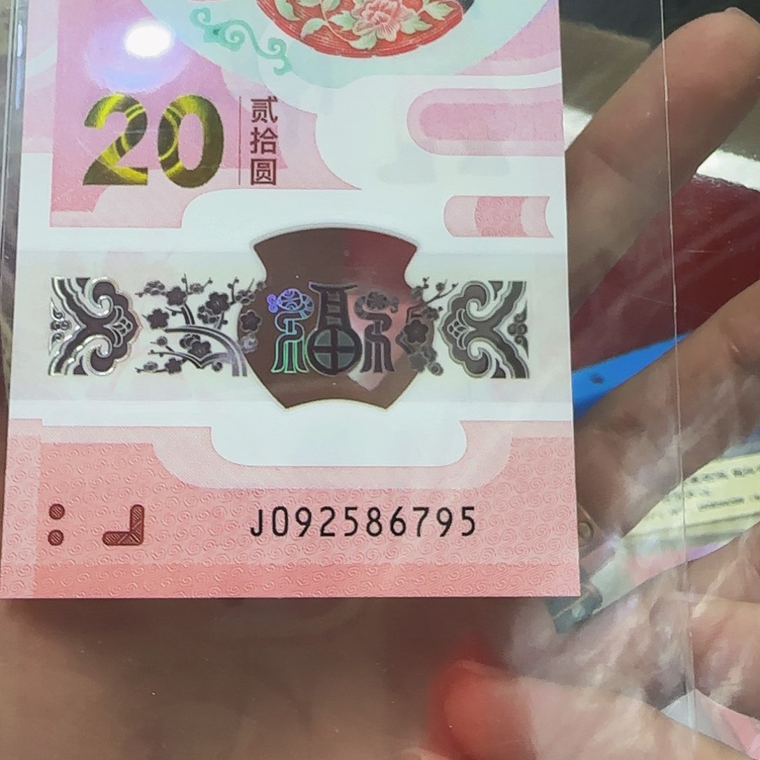 蛇钞无四单张092586795