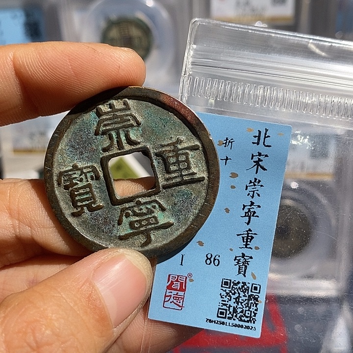 铜二妹崇宁重宝评级