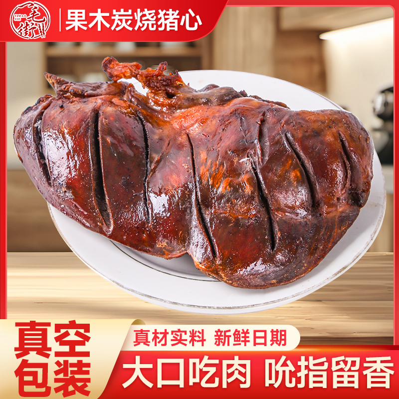 一毛街【拍一发三】果木炭烤猪心现烤现发夜宵猪心焦香猪心开袋即食
