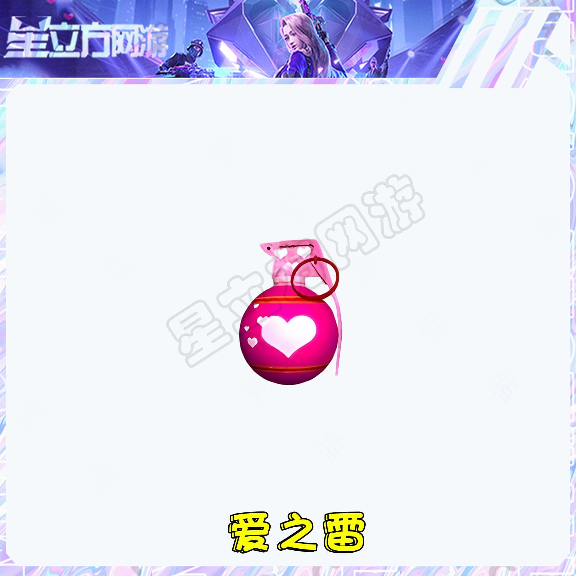 CF穿越火线端游爱之雷投掷道具