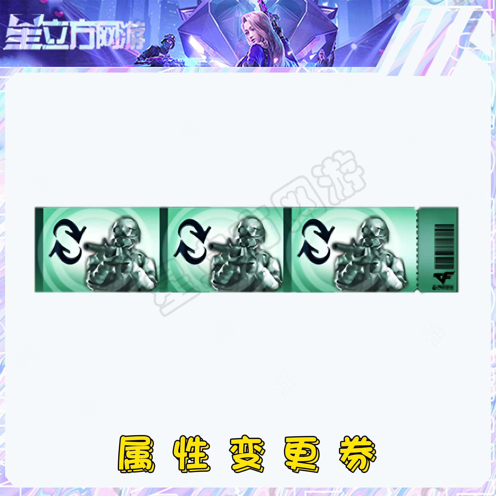 CF穿越火线端游道具-属性变更券充值