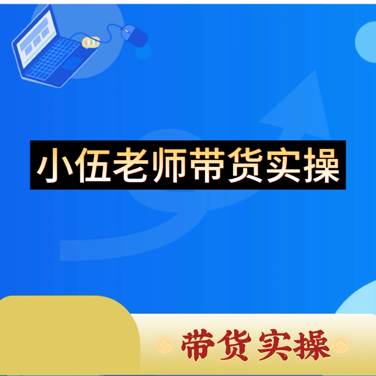 小伍短视频带货实操课