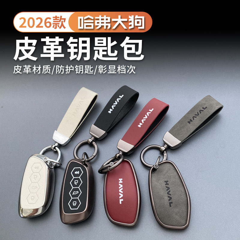 26款哈弗二代大狗plus钥匙套新款大狗专用高档金属钥匙包壳扣渐变