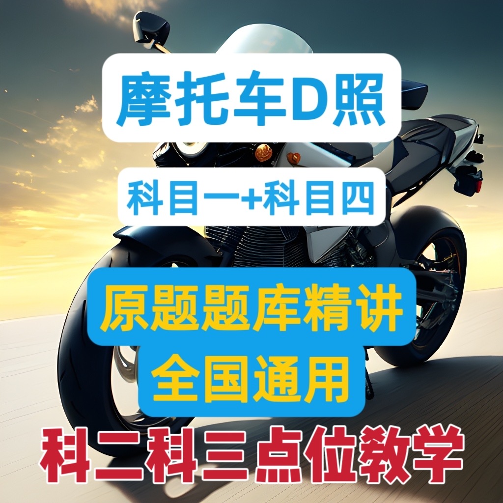 小孔老师摩托车D照科1234通关视频课（下单查看私信即学）读书卡