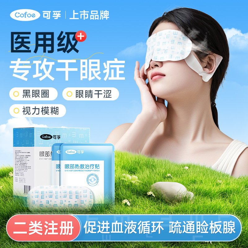 可孚眼部热敷贴缓解干眼症蒸汽眼罩医用热敷睡眠护眼贴家用眼睛疲劳
