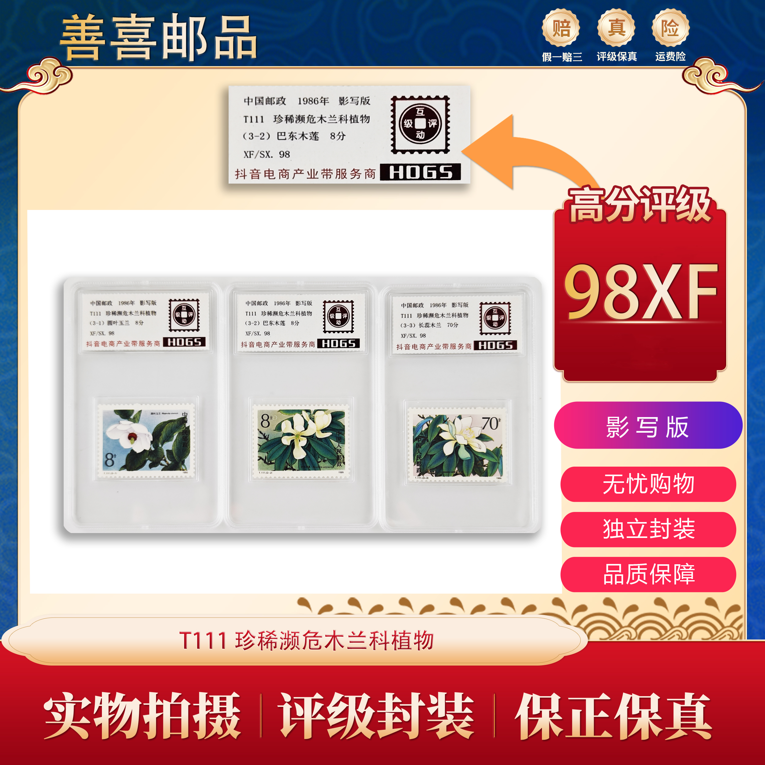 T111  珍惜濒危木兰科植物邮票  互动评级 