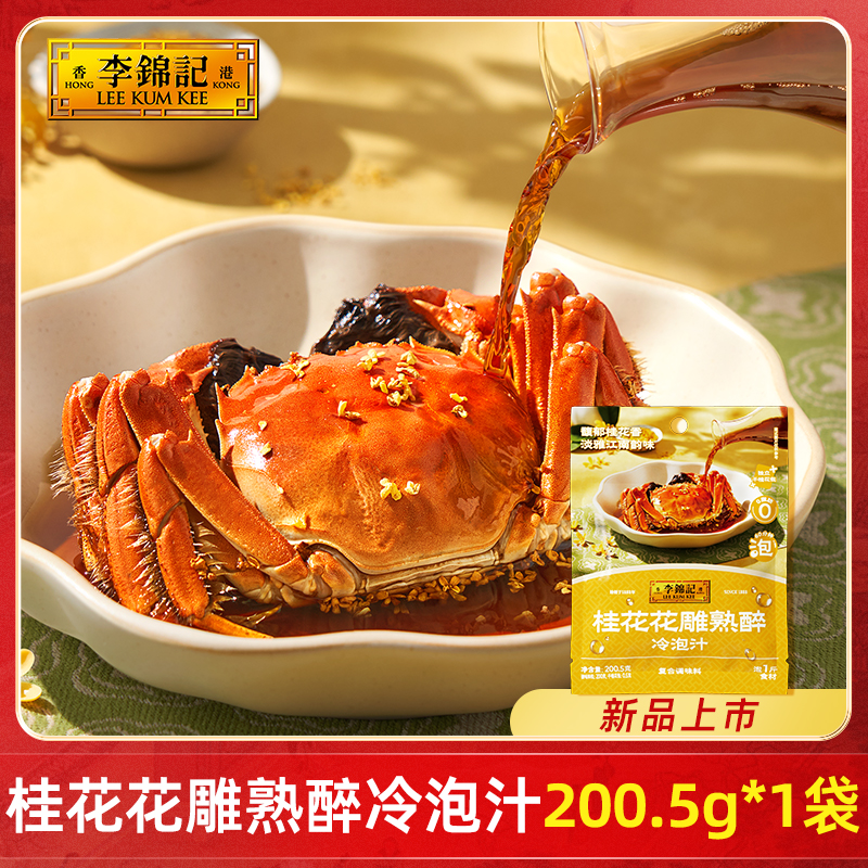 李锦记桂花花雕熟醉冷泡汁熟醉花雕卤汁调味汁海鲜醉蟹冰镇醉虾DR