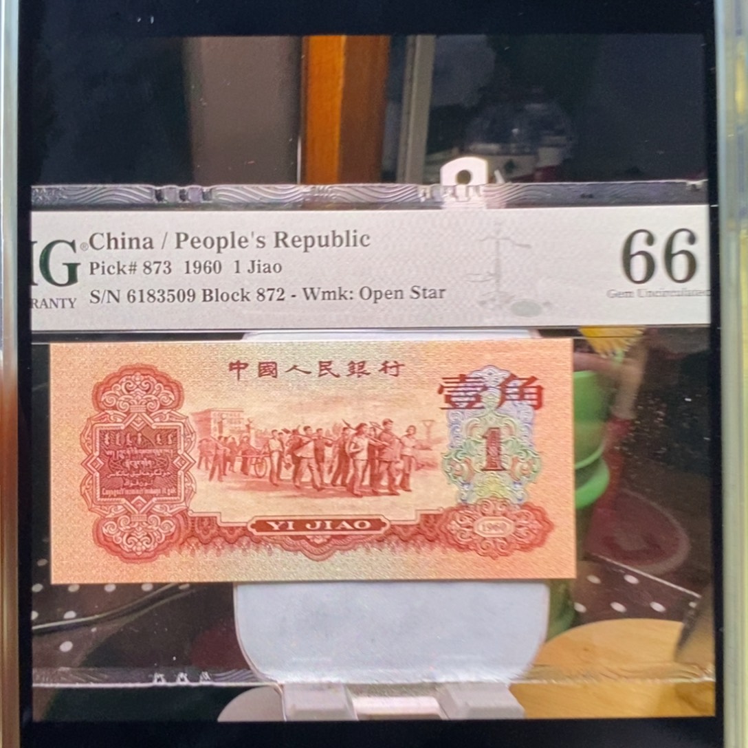 会***丰枣红一角三版币66分尾号3509